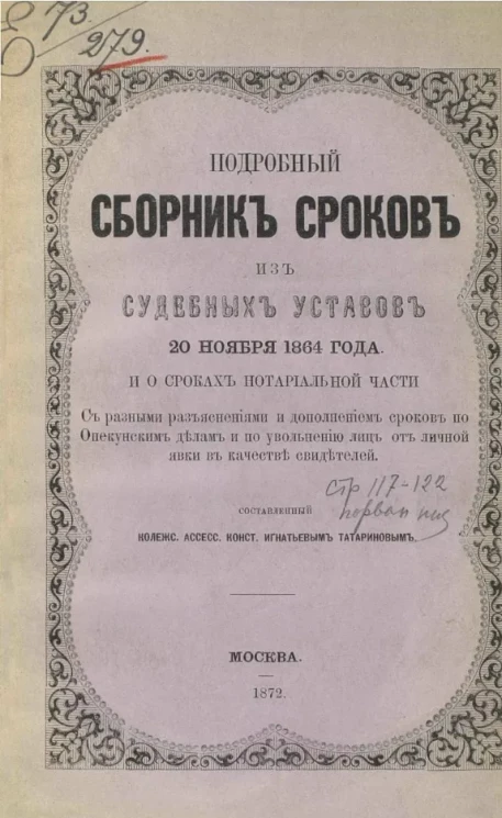 Подробный сборник сроков из судебных уставов 20 ноября 1864 года и о сроках нотариальной части 