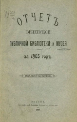 Отчет Виленской публичной библиотеки и музея за 1905 год. Тридцать восьмой год существования