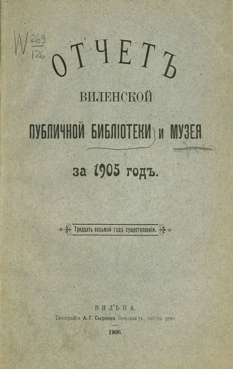Отчет Виленской публичной библиотеки и музея за 1905 год. Тридцать восьмой год существования