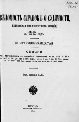 Ведомость справок о судимости, издаваемая министерством юстиции за 1915 год. Книга 11
