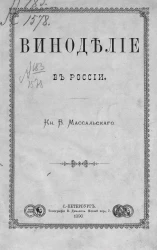 Владислав Иванович Масальский. Виноделие в России