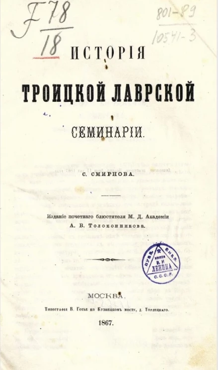 История Троицкой лаврской семинарии