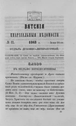 Вятские епархиальные ведомости, № 12. 16 июня 1863 года. Отдел духовно-литературный