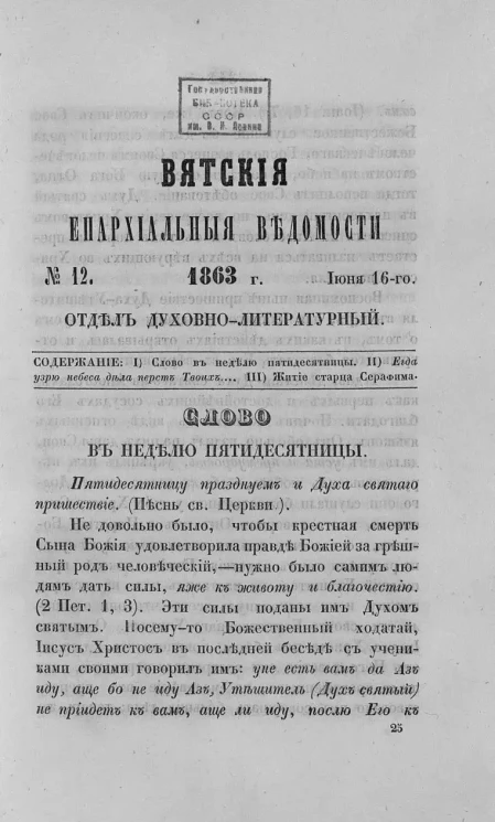 Вятские епархиальные ведомости, № 12. 16 июня 1863 года. Отдел духовно-литературный
