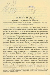 Беседа о времени пришествия Мессии. С иудействующими братьями Лашкиными на хут. Сальянах, принадлежащем к селу Солодникам, Астраханской губернии