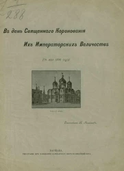 В день священного коронования их императорских величеств (14 мая 1896 года)
