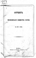 Отчет Московского общества охоты за 1866/7 год