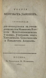 Теория межевых законов. Отделение 1