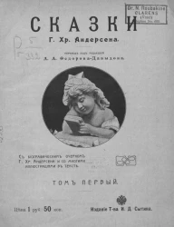 Сказки Ханс Кристиан Андерсена. Том 1