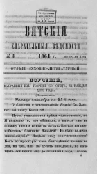Вятские епархиальные ведомости, № 3. 1 февраля 1864 года. Отдел духовно-литературный
