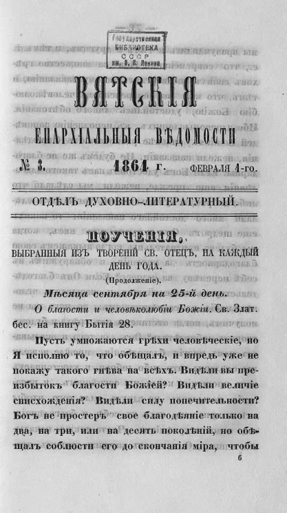 Вятские епархиальные ведомости, № 3. 1 февраля 1864 года. Отдел духовно-литературный
