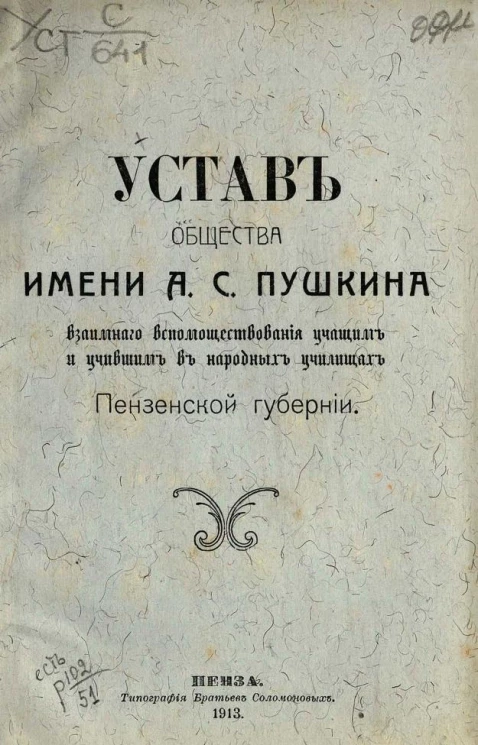 Устав общества имени Александра Сергеевича Пушкина взаимного вспомоществования учащим и учившим в народных училищах Пензенской губернии