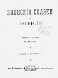 Японские сказки и легенды