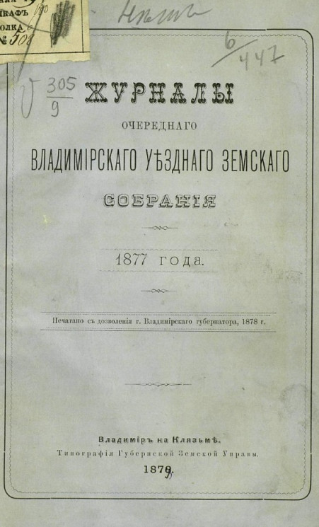 Журналы очередного Владимирского уездного земского собрания 1877 года