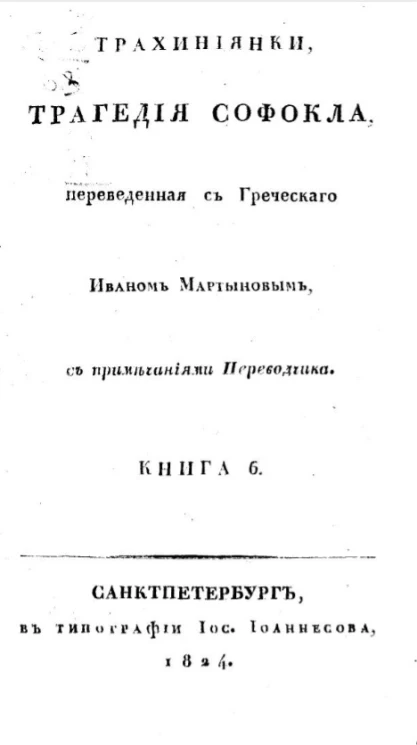 Трагедия Софокла. Трахиниянки. Книга 6