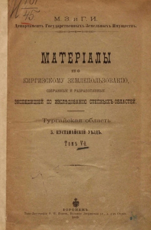 Материалы по киргизскому землепользованию, собранные и разработанные экспедицией по исследованию степных областей. Тургайская область. 5. Кустанайский уезд. Том 5