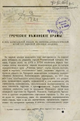 Греческие нежинские храмы и их капитальный вклад в церковно-археологический музей при Киевской духовной академии