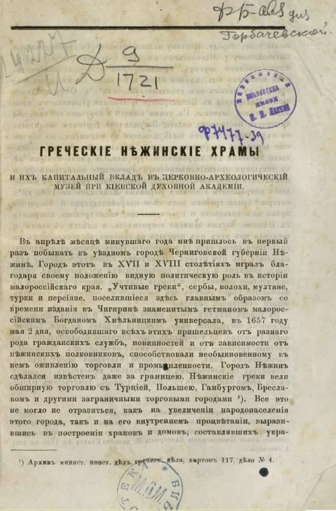 Греческие нежинские храмы и их капитальный вклад в церковно-археологический музей при Киевской духовной академии