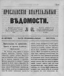 Ярославские епархиальные ведомости, № 41. 12 октября 1863 года. Часть неофициальная