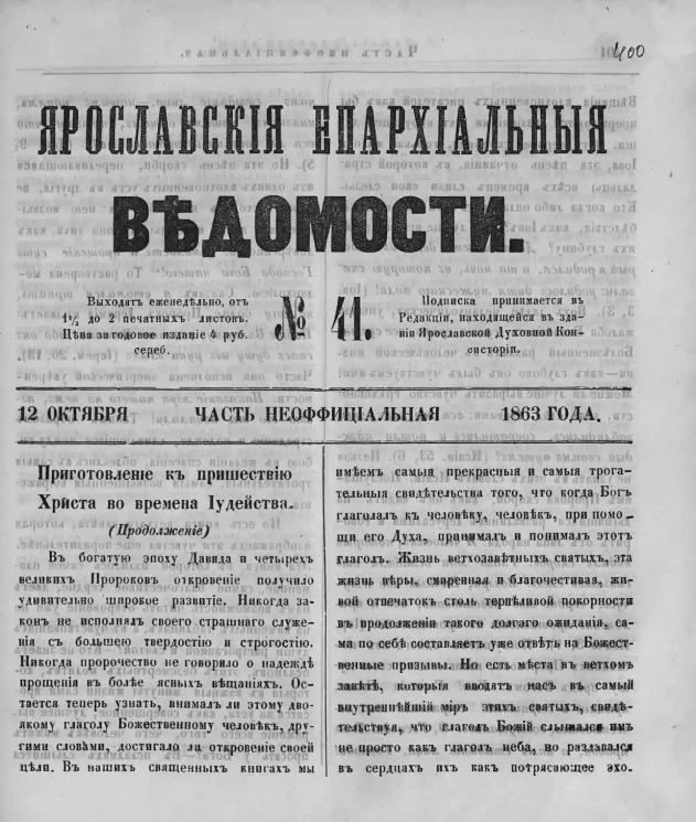 Ярославские епархиальные ведомости, № 41. 12 октября 1863 года. Часть неофициальная
