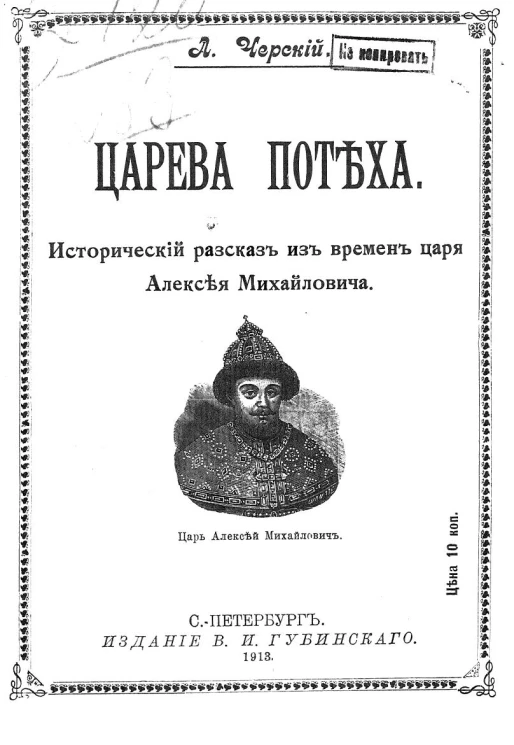 Царева потеха. Исторический рассказ из времен царя Алексея Михайловича