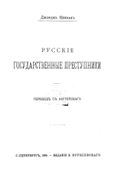 Русские государственные преступники