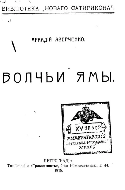 Библиотека "Нового Сатирикона". Волчьи ямы