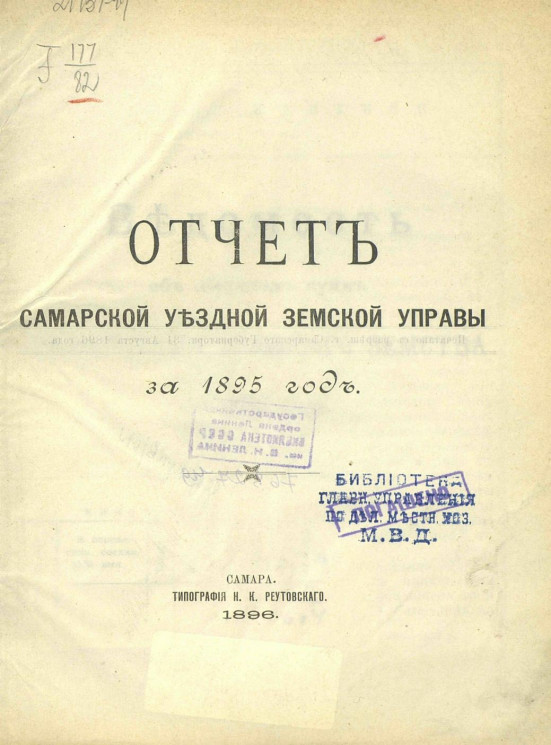 Отчет Самарской уездной земской управы за 1895 год