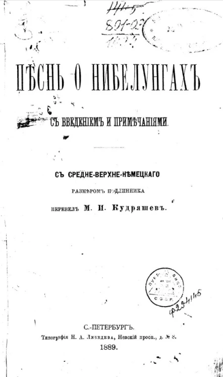 Песнь о Нибелунгах с введением и примечаниями