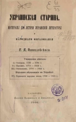 Украинская старина. Материалы для истории украинской литературы и народного образования 