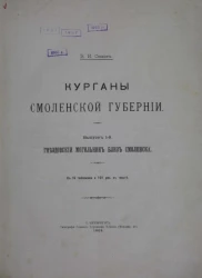 Материалы по археологии России, издаваемые императорской археологической комиссией, № 28. Курганы Смоленской губернии. Выпуск 1. Гнездовский могильник близ Смоленска