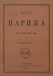 Взятие Парижа 18-го марта 1814 года