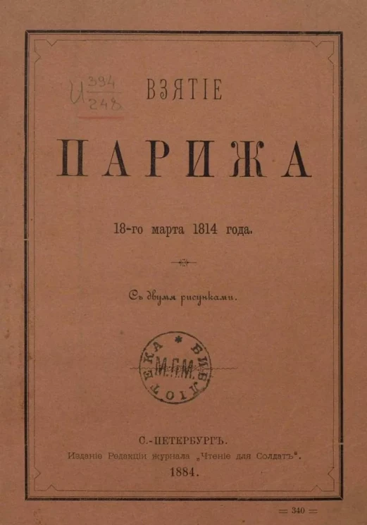 Взятие Парижа 18-го марта 1814 года