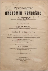Руководство анатомии человека. Том 1. Отдел 1. Общая часть