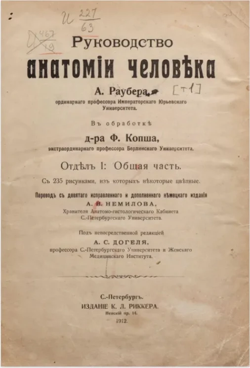 Руководство анатомии человека. Том 1. Отдел 1. Общая часть
