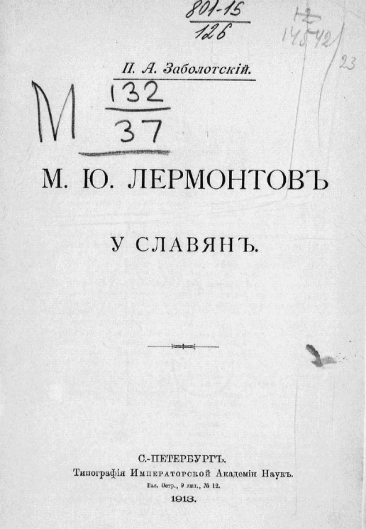 Михаил Юрьевич Лермонтов у славян