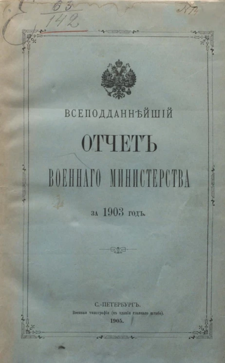 Всеподданнейший отчёт о действиях военного министерства за 1903 год