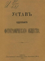 Устав Одесского фотографического общества. Издание 1914 года
