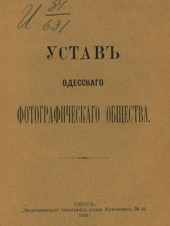 Устав Одесского фотографического общества. Издание 1914 года