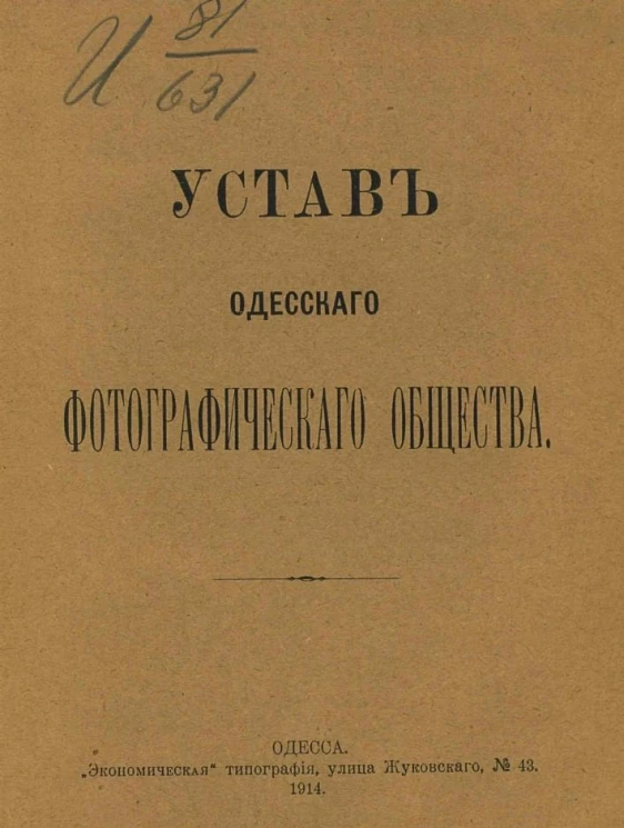 Устав Одесского фотографического общества. Издание 1914 года