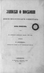 Записки о Московии (Rerum moscoviticarum commentarii) 