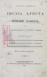 Господа нашего Иисуса Христа Новый Завет. Третьим тиснением