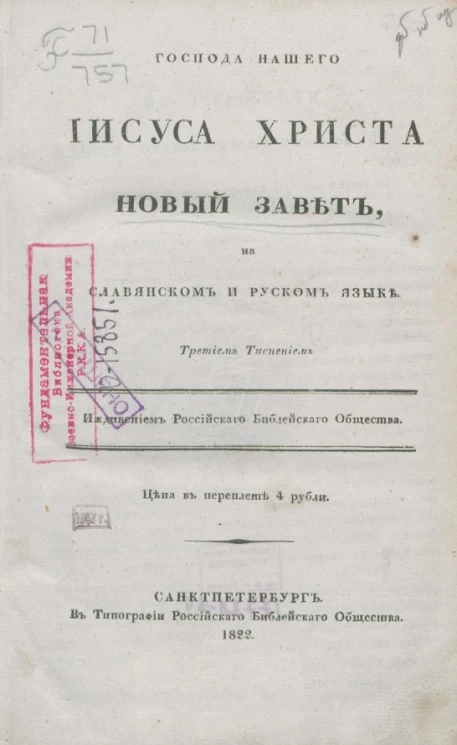 Господа нашего Иисуса Христа Новый Завет. Третьим тиснением