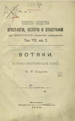 Известия общества археологии, истории и этнографии при Казанском университете. Том 8. Выпуск 2. Вотяки. Историко-этнографический очерк