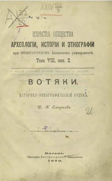 Известия общества археологии, истории и этнографии при Казанском университете. Том 8. Выпуск 2. Вотяки. Историко-этнографический очерк