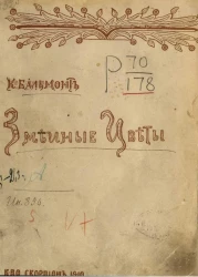 Змеиные цветы