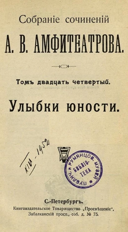 Собрание сочинений Александра Валентиновича Амфитеатрова. Том 24. Улыбки юности