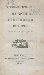 Хронологическое обозрение российской истории