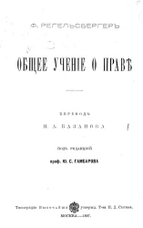 Регельсбергер Фердинанд. Общее учение о праве