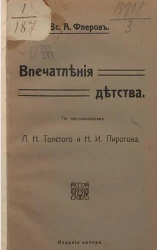 Впечатления детства. По воспоминаниям Л.Н. Толстого и Н.И. Пирогова